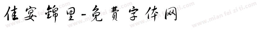 佳宴 锦里字体转换